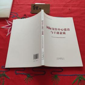 国际交往中心建设与干部素质