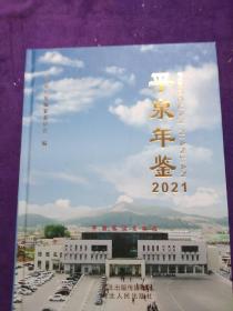 平泉年鉴2021