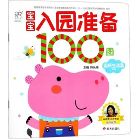 宝宝入园准备100图：园所生活篇