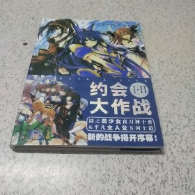 约会大作战（1－2）（彩色画册）里面附碟片1张