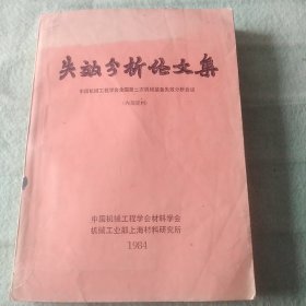 失效分析论文集（中国机械工程学会全国第二次机械装备失效分析会议）