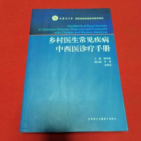 乡村医生常见疾病中西医诊疗手册