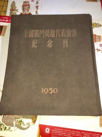 全国战斗英雄代表会议纪念刊(1951年北京初版，布面精装，仅印3000册)。