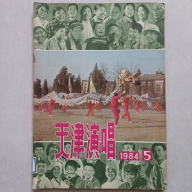 天津演唱 1984/5 私藏品如图(本店不使用小快递 只用中通快递)