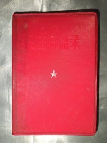 红宝书——毛主席语录（带检查证，12号）
