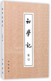 正版初学记(索引)编者:许逸民中华书局9787101041606
