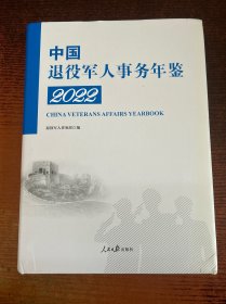 2022中国退役军人事务年鉴