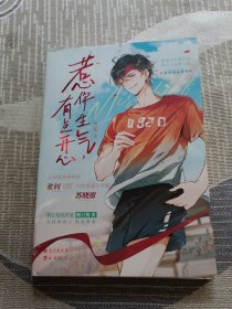 惹你生气，有点开心