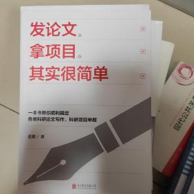 发论文、拿项目，其实很简单