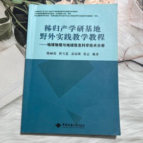 秭归产学研基地野外实践教学教程—地球物理与地球信息科学技术分册