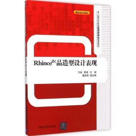 Rhino产品造型设计表现