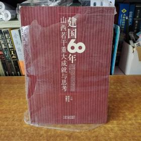 建国60年山西若干重大成就与思考