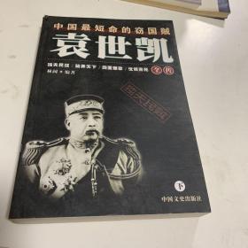 袁世凯全传  上下