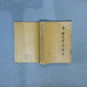 中国文学家辞典  古代第一分册