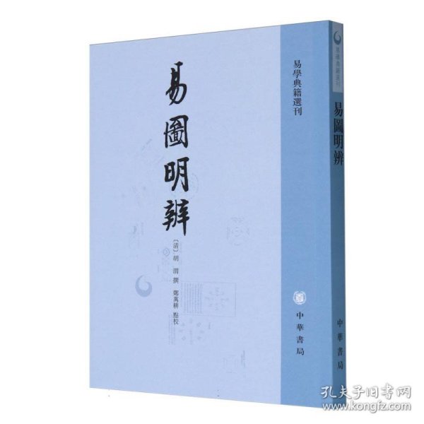 易图明辨/易学典籍选刊 中华书局 9787101027402 (清)胡渭|校注:郑万耕