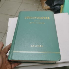 山西省农业合作史经营管理卷