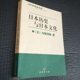 日本历史与日本文化