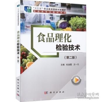 食品理化检验技术(第2版) 杜淑霞，王一凡主编 9787030720351 科学出版社