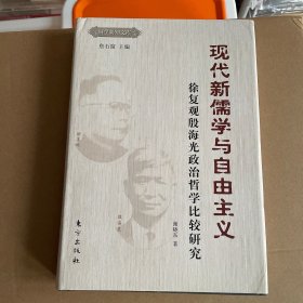 现代新儒学与自由主义：徐复观殷海光政治哲学比较研究