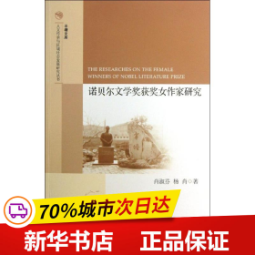 半塘文库·人文传承与区域社会发展研究丛书：诺贝尔文学奖获奖女作家研究