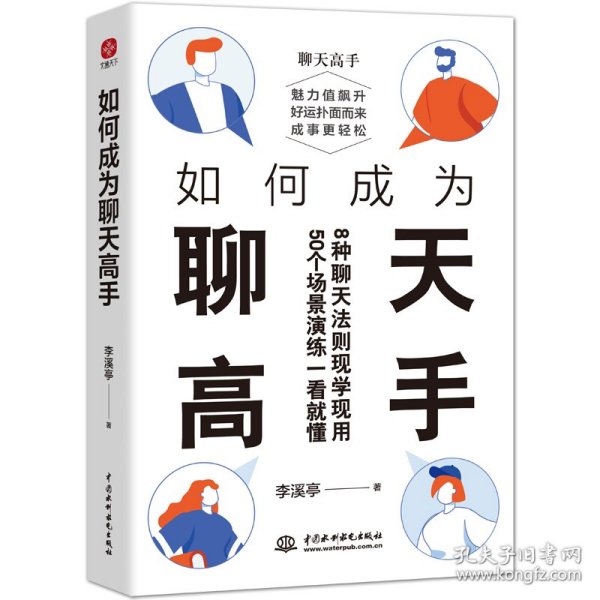 如何成为聊天高手（刷新你的聊天新观念，再难搞的人和事都能搞定。说话口才聊天演讲全覆盖）