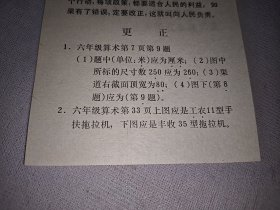 最高指示（六年级算术课本更正单）1968