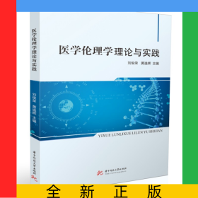醫(yī)學(xué)倫理學(xué)理論與實(shí)踐