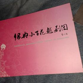 越剧节目单 绍兴小百花越剧团 特刊