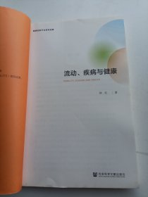 流动、疾病与健康（没有书皮）