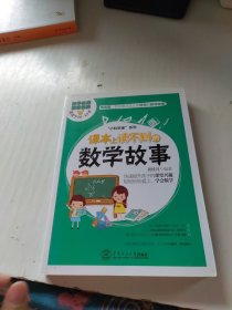 课本上读不到的数学故事