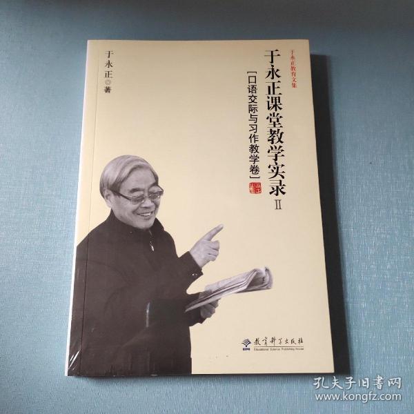 于永正教育文集·于永正课堂教学实录2：口语交际与习作教学卷