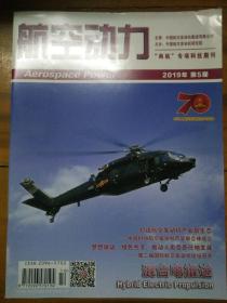 航空动力  2019年第5期  有目录  重型运输直升机传动系统构型与技术特点  共轴对转双旋翼直升机主减速器构型分析等