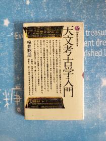 天文考古学入门【竖版】