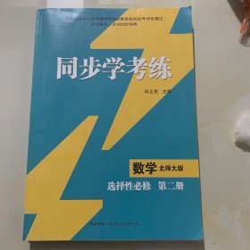 同步学考练 数学 选择性必修 第二册 北师大版