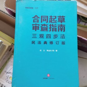 合同起草审查指南三观四步法：民法典修订版