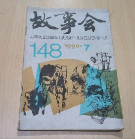 故事会1990年第7期