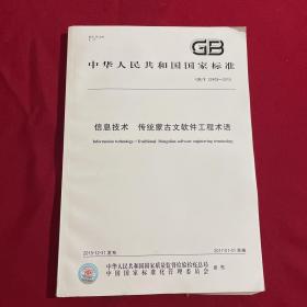 信息技术 传统蒙古文软件工程术语