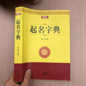 起名字典