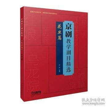 京剧教学剧目精选——花旦篇（适用于中职中专、高等院校京剧表演专业）