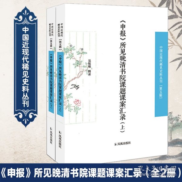 《申报》所见晚清书院课题课案汇录（套装全2册）/中国近现代稀见史料丛刊（第五辑）