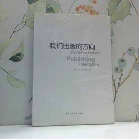 我们出版的方向 深化出版体制改革问题研究