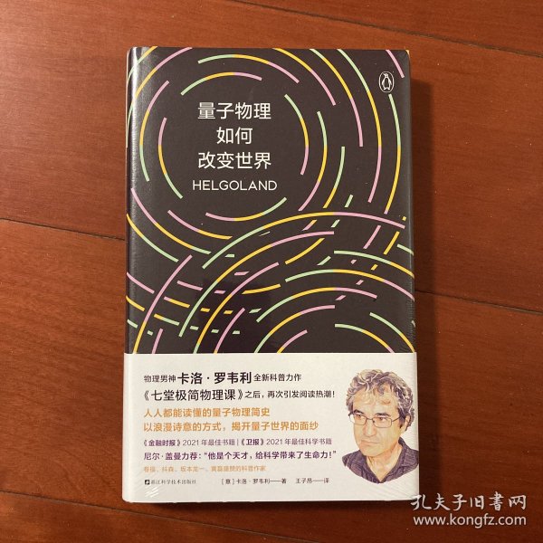 量子物理如何改变世界：《七堂极简物理课》作者2023新书，读懂量子物理就看罗韦利！