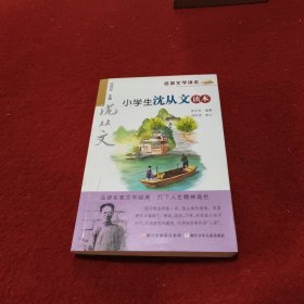 名家文学读本：小学生沈从文读本