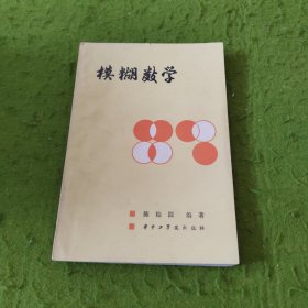 模糊数学