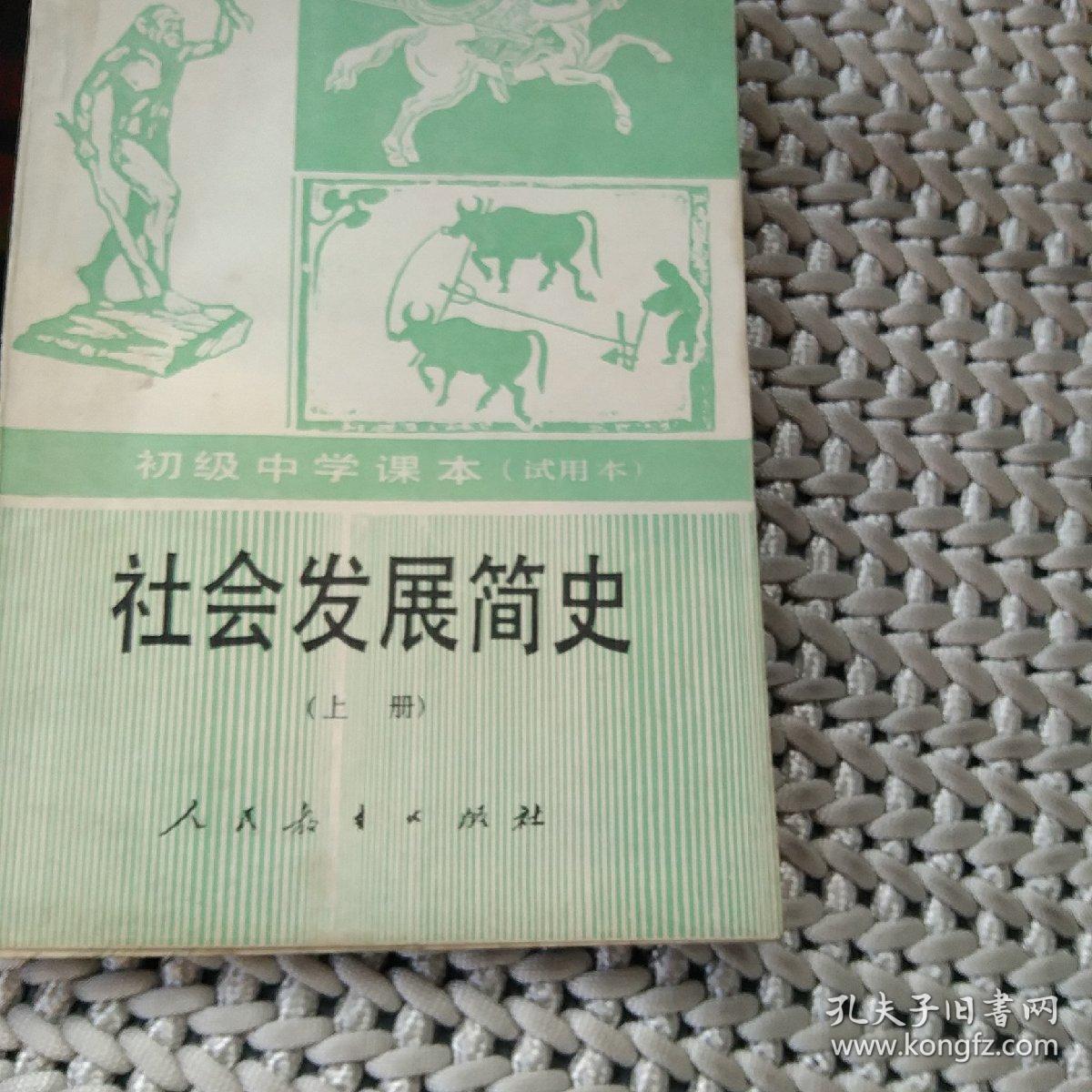 初级中学课本（试用本）社会发展史上册[代售]