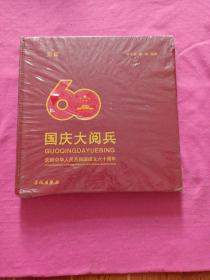 见证 国庆大阅庆祝中华人民共和国成立六十周年（未拆封塑封有破损见图）