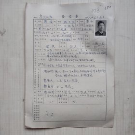 1977年东风人民公社文教卫生组副组长 郭强 登记表： 贴有照片