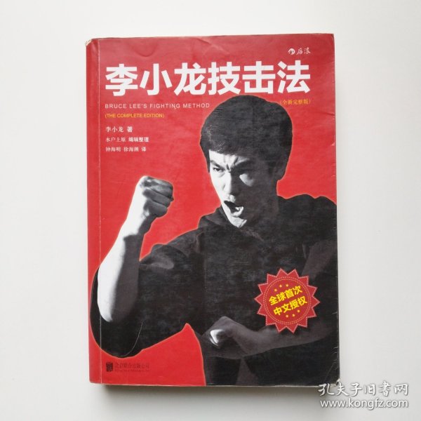 李小龙技击法（全新完整版·平装版）