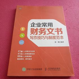 企业常用财务文书写作技巧与制度范本