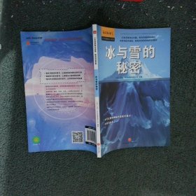 少年时新知大讲堂.前沿科学冰与雪的秘密